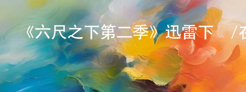 陳潤兒的網絡影視資源,《六尺之下第二季》迅雷下載/在線觀看-都市情感-美劇天堂